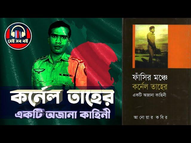 ফাঁসীর মঞ্চে কর্নেল তাহের এক অজানা কাহিনী || Colonel Taher's Untold Story ||