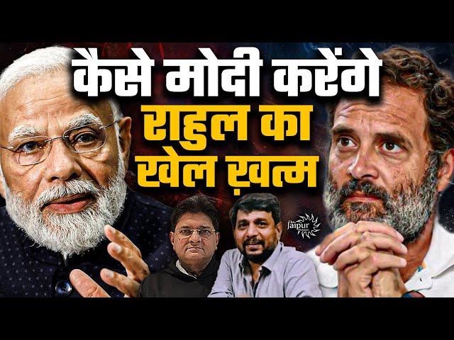 Modi Smiling After Rahul Gandhi’s Self Goals | मोदी को कमज़ोर समझने की गलती ना करें | Anupam Mishra