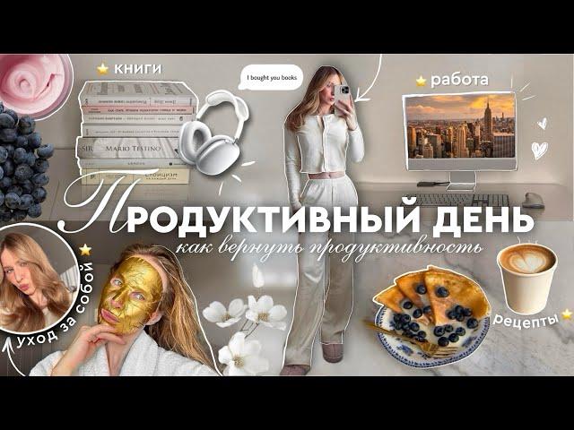 КАК ВЕРНУТЬ ПРОДУКТИВНОСТЬ | тренировки, питание, работа, уход за собой *ЧТО РЕАЛЬНО РАБОТАЕТ*