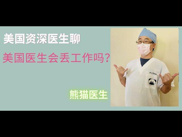 美国医生会丢工作吗？