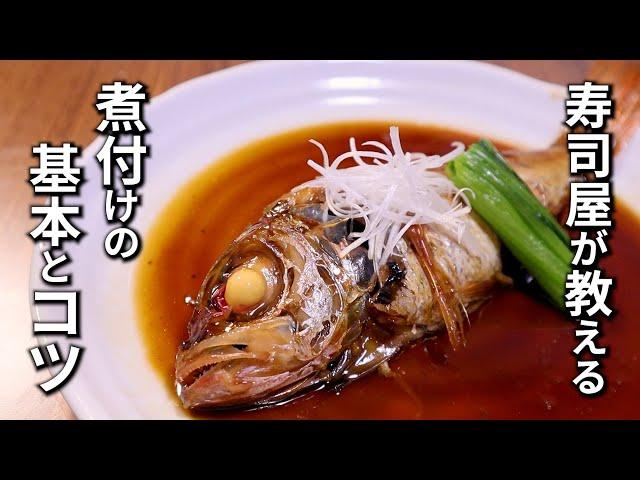 魚の煮付けの作り方と美味しく作るコツ【プロが教える煮魚の基本】