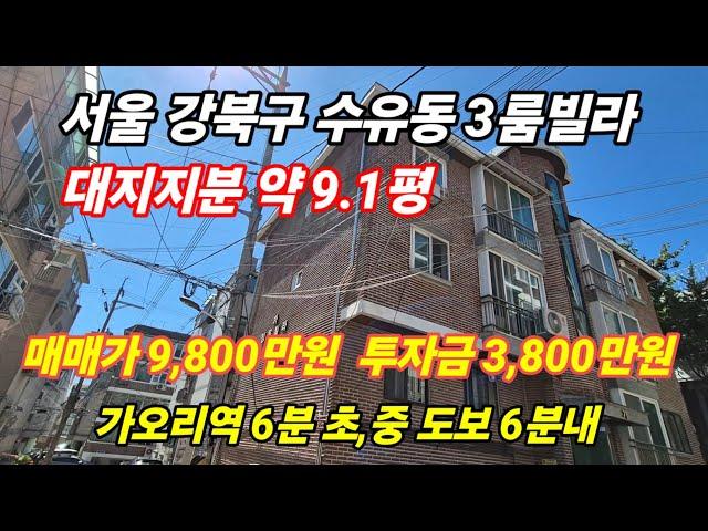 서울시 강북구 수유동 3룸빌라 매매가 9,800만원