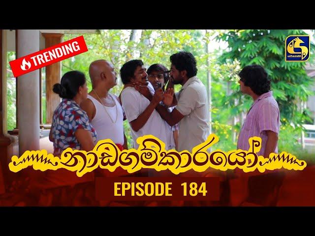 Nadagamkarayo Episode 184 || ''නාඩගම්කාරයෝ'' || 04th October 2021