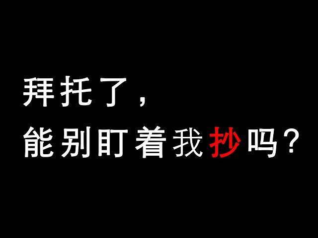 歪点子实验室，山寨抄袭能不能别老是盯着我？