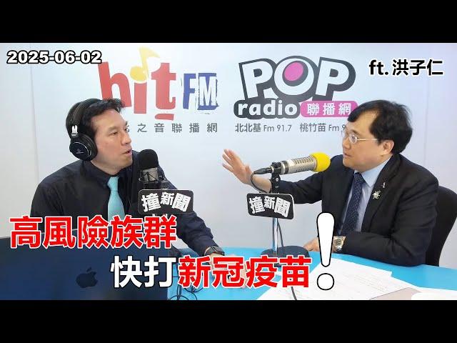 2025-06-02【POP撞新聞】黃暐瀚專訪洪子仁「高風險族群 快打新冠疫苗！」