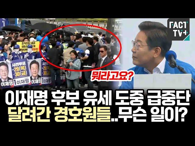 이재명 후보 유세 도중 급중단..달려간 경호원들..무슨 일이?