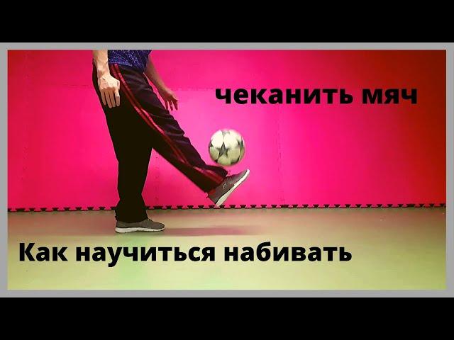 Как научиться набивать мяч|Чеканка мяча обучение|by Infinite Tutorials