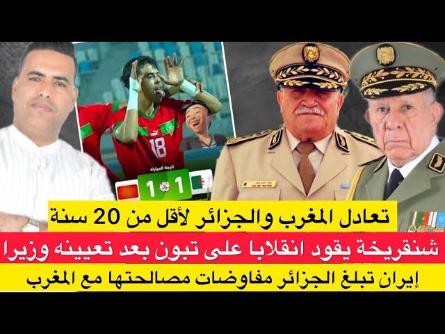 تعادل المغرب والجزائر للشبان/ شنقريحة يقود انقلا.با وسط الجيش/ إيران تبلغ الجزائر مصالحتها مع المغرب