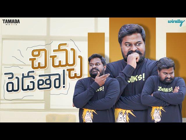 Chichu Pedatha | Wirally Originals | Tamada Media