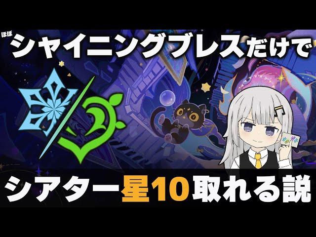 【原神】幻想シアター、武器1レベ聖遺物無しでもシャイニングブレス取ってれば勝てる説