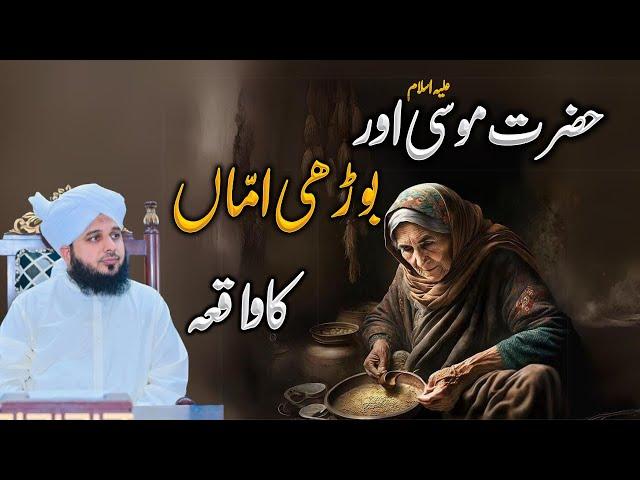 Hazrat Musa Aur Burhi Amma Ka Waqia || Muhammad Ajmal Raza Qadri