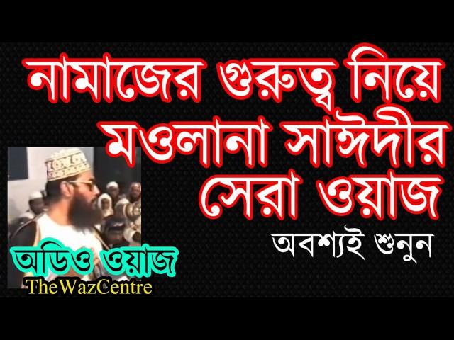 নামাজ নিয়ে করা বেস্ট ওয়াজ। Allama Delwar Hossain Saidi waz. অবশ্যই শুনুন।