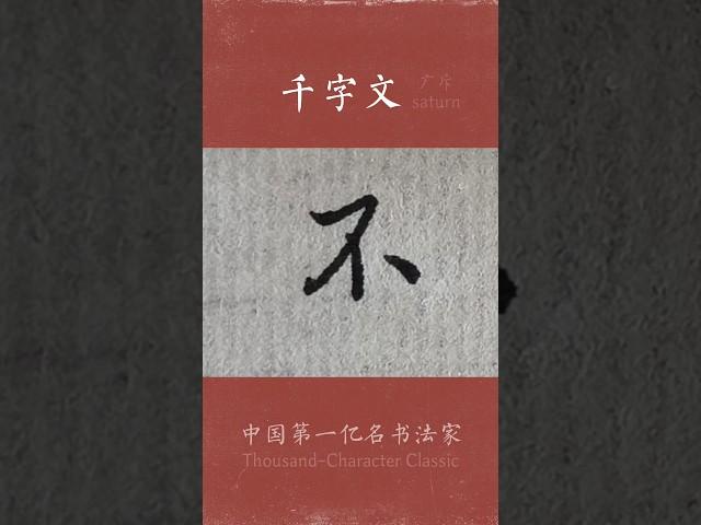 #写字 自是人生长恨水长东。 感谢伊拉克网友夏天对本字发 布的一丢 丢钞票上的支持 资助！敬仰、感谢，让鄙人 广斥充满力量 ＃calligraphy