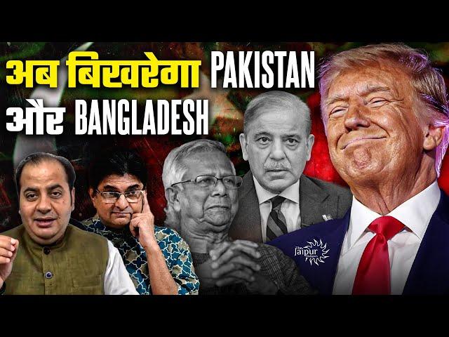 The Trump Effect - Collapse of Pakistan, Bangladesh | China, Russia | Sumit Peer, Sanjay Dixit