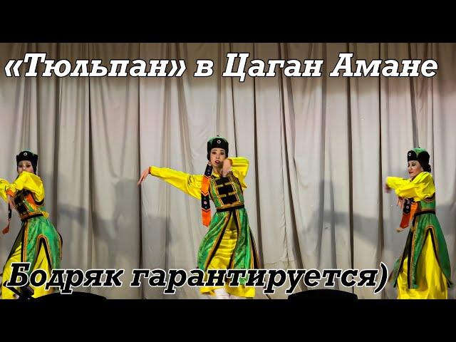 Калмыцкий ансамбль «Тюльпан» на сцене.