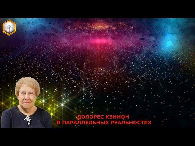 ДОЛОРЕС КЭННОН О ПАРАЛЛЕЛЬНЫХ РЕАЛЬНОСТЯХ