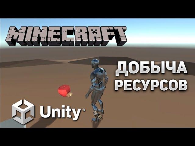 MINECRAFT на Unity - Добыча ресурсов