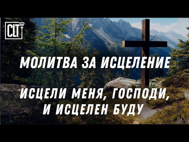 Молитва за исцеление и места из Библии о исцелении | С музыкой и без | Смотри тайм-коды #healing