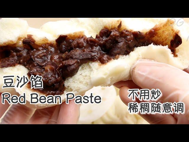 豆沙馅 不用开火 不用炒  健康 低糖低脂 Red Bean Paste| Easy Recipe |No need Stir on Stove