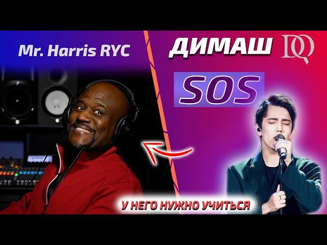 Первая реакция на Димаша / Учитель по вокалу Mr. Harris RYC: SOS (Димаш реакция)