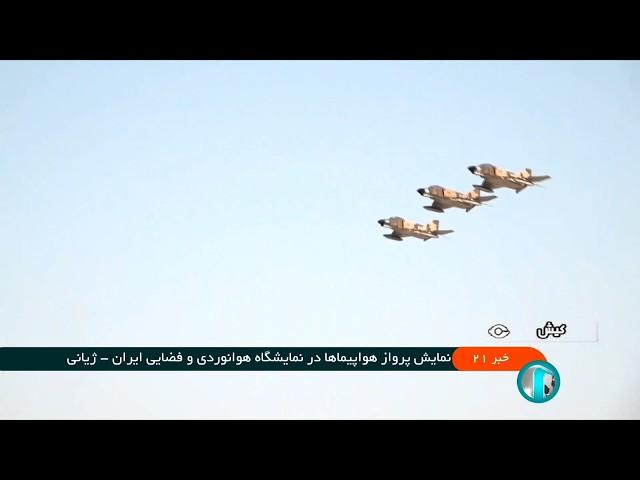 اخبار بیست و یک - چهارشنبه 21 آذر 1403