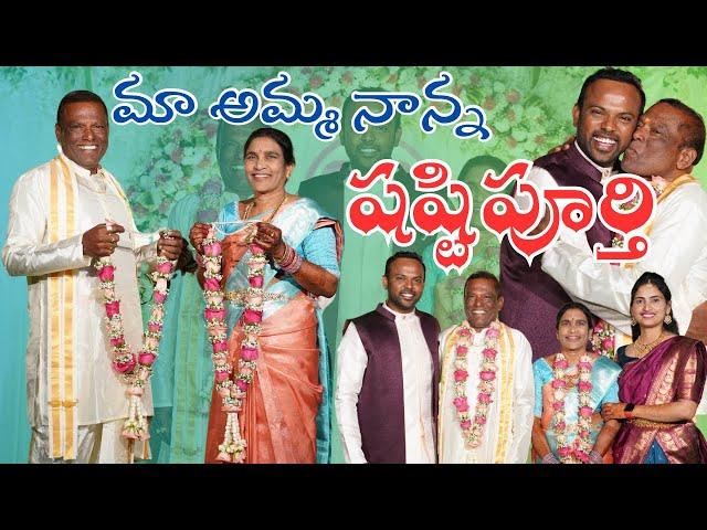 మా అమ్మ నాన్న షష్టిపూర్తి Teaser | Dad 60th Birthday Celebrations 2023 | Happy Birthday Dad | Shashi