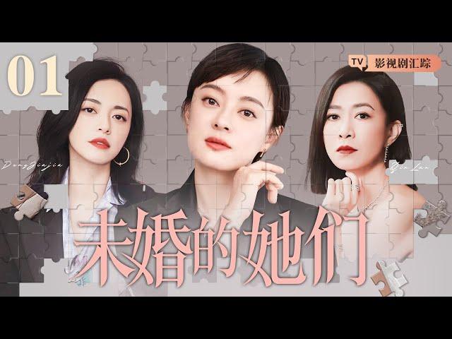 【好看的电视剧】未婚的她们 01｜职场女强人奔四未嫁，家人催婚、男友出轨、同事背刺，她们能否面对压力事业爱情双丰收？(佘诗曼/蔡少芬)