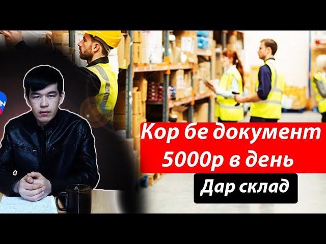 КОР ҲАСТ 3-ВАҚТА ПИТАНИЯ жои хоб дорад дар склад #кор хаст #работавмоскве #work