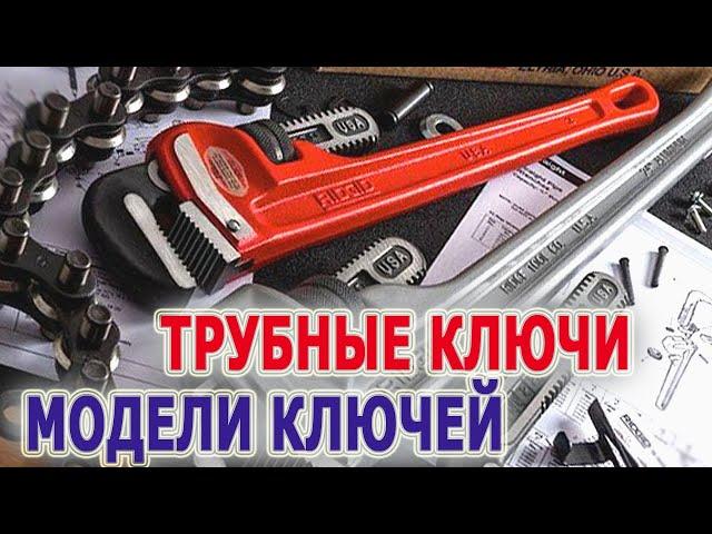 Трубные ключи Модели профессиональных трубных ключей RIDGID HD - Heavy-Duty Подобрать трубный ключ