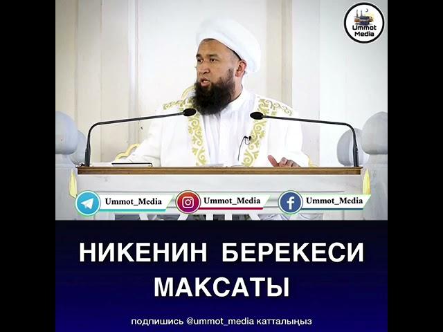 Никенин берекеси максаты.  Максатбек ажы устаз