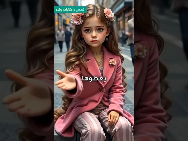 قصة فتاة غنية تتظاهر بأنها مشردة... والسبب سيصدمك!                #shorts #trending #explore#شفا