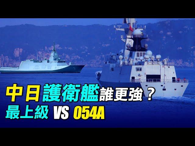 中日最新護衛艦誰更強？日本最上級VS中國054A，日本一年下水3艘最上級，計畫建造22艘。| #探索時分