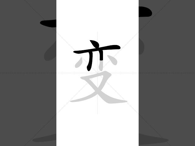  Stroke order of Chinese character 变(biɑ̀n) - change| HSK handwriting intermediate level - 18