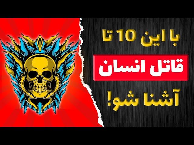 دانستنیهای عجیب : با این 10 قاتل انسان ها آشنا بشین!