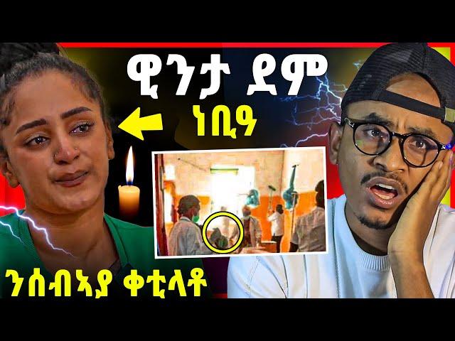 ዊንታ ኣምሪራ ነቢዓ / ሓዳር ተበቲኑ / ሰብኣያ ቀቲላ እዋይ ግፍዒ