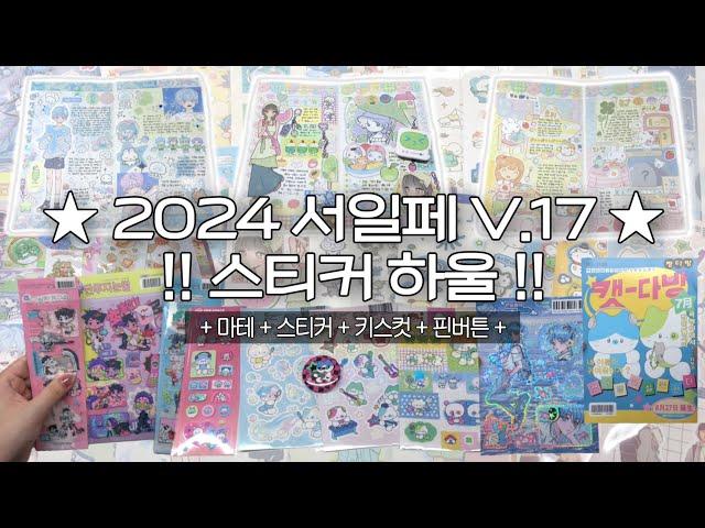 2024 서일페 V.17 스티커 하울  19만원 개큰구매‍️ 본격적으로 다꾸를 시작하다 (스티커 | 마테 | 키스컷 | 핀버튼)