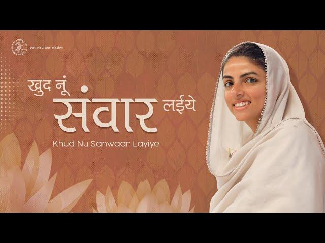 Khud Nu Sanwaar Layiye || Lyrical Video || Sant Nirankari Mission