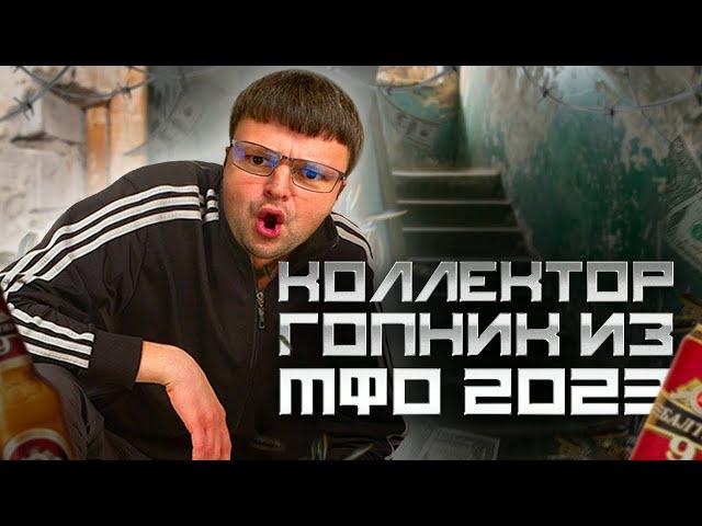 Коллектор гопник из МФО попал на юриста. Как не платить кредит