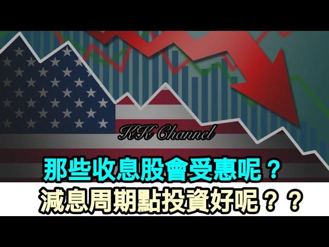 【港股投資賺錢2024】全球減息來了，收息股會受惠呢‼️減息時感覺投資乜最好呢‼️長線收息股仲值博嗎#內銀#中國銀行 #高息股 #內銀股 #收息股 #收息 #中特估