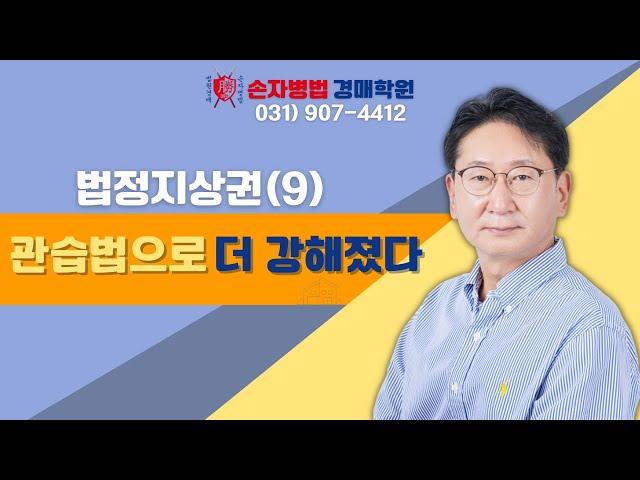 법정지상권(9) 관습법으로 더 강해졌다 #경매학원 #경매강의 #경매공부 #경매교육 #경매절차 #경매초보 #법원경매 #부동산경매 #손자병법 #법정지상권