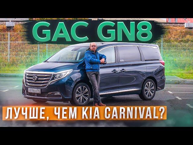 Китайцы его любят! Минивэн GAC GN8. Лучше, чем Kia Carnival? Подробный тест-драйв и обзор