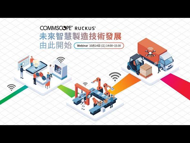 【Commscope】未來智慧製造技術發展 由此開始