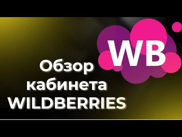 5 урок. Обзор кабинета партнера Вайлбериз