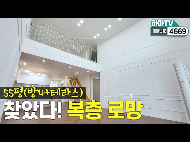 (인천복층테라스) 당신이 찾던 고급오픈형 복층 빌라! 테라스까지 완벽합니다 / 4669