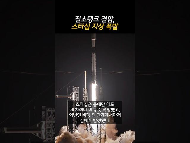 질소탱크 결함, 스타십 지상 폭발 (20250620)