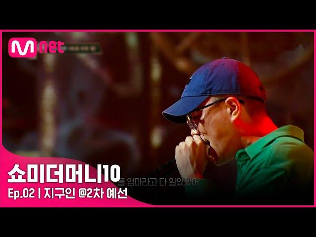 [ENG] [SMTM10/2회] '칼 갈았다' 시그니처 사운드도 없앤 진지함, 지구인 @2차 예선 | Mnet 211008 방송