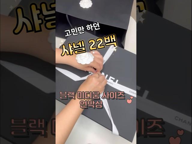 샤넬 22백 블랙 미디움 사이즈 언박싱! #명품가방 #명품브랜드 #럭셔리패션 #샤넬22백 #샤넬 #chanel #chanelbag #shorts #샤넬언박싱 #가짜의삶