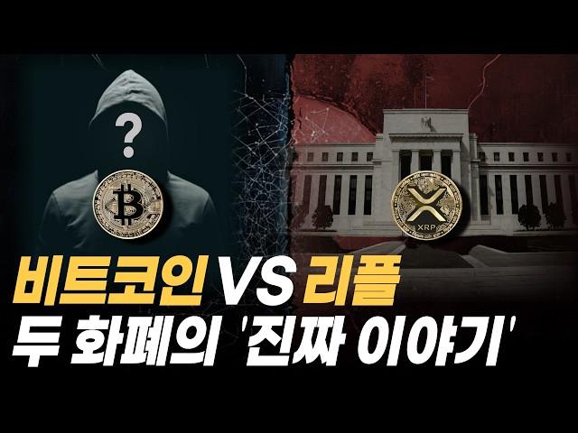 "지금의 화폐 시스템을 모두가 이해한다면, 당장 혁명이 일어날 것이다"┃비트코인과 리플이 탄생한 진짜 이유