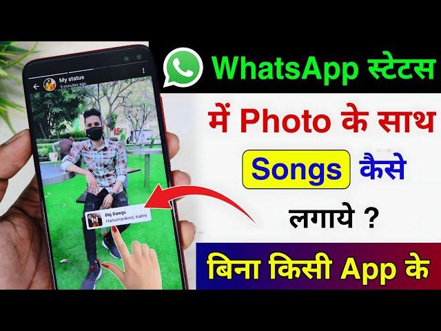 Whatsapp status me photo ke sath song kaise lagaye | add music with photo in whatsapp status