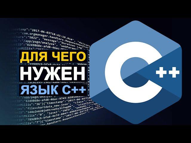 Для чего нужен язык C++